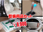 整備品セット
